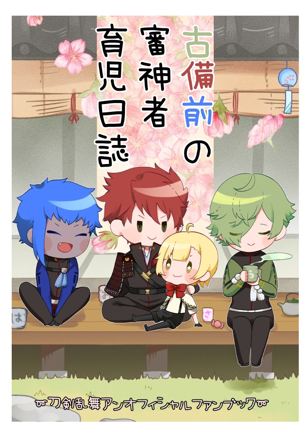古備前の審神者育児日誌