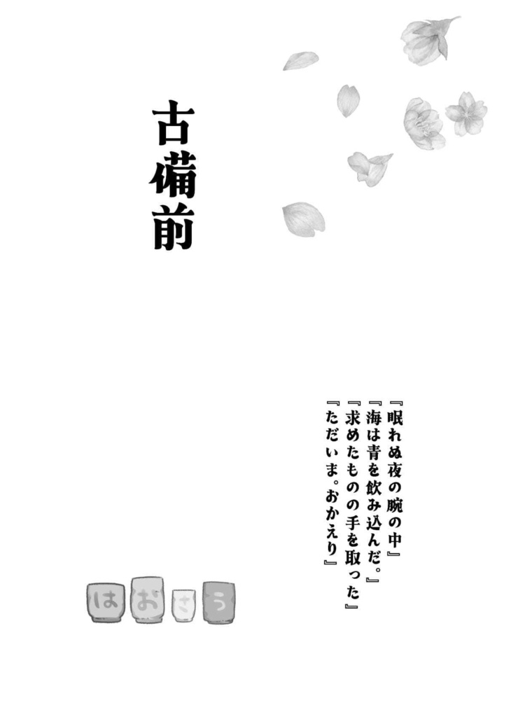 古備前の審神者育児日誌
