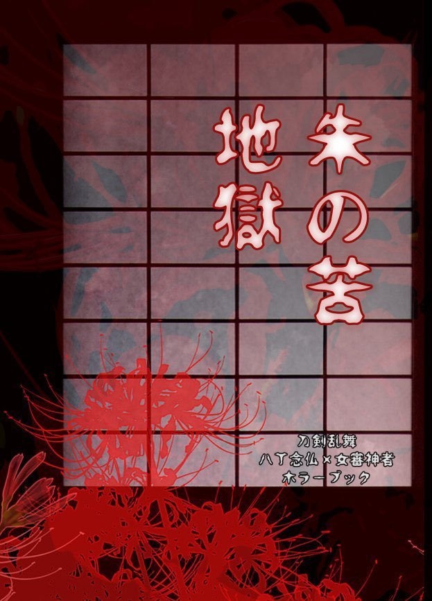 朱の苦地獄（あけのくじごく）八さにホラー