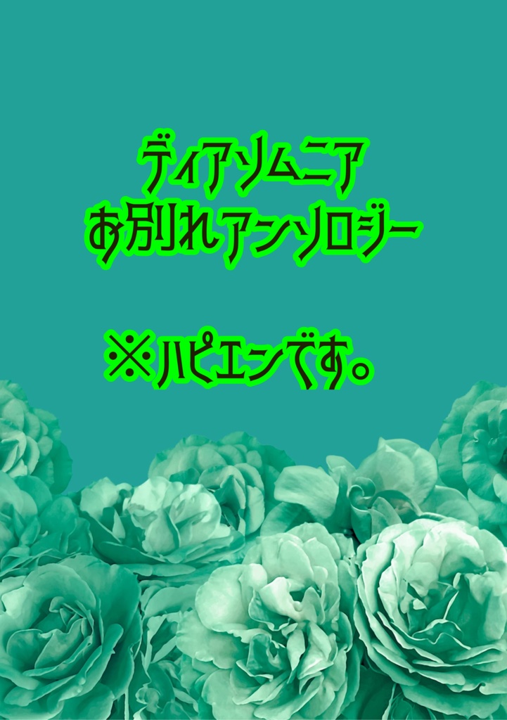 【DL販売】ディアソムニアお別れアンソロジー（ハッピーエンド）