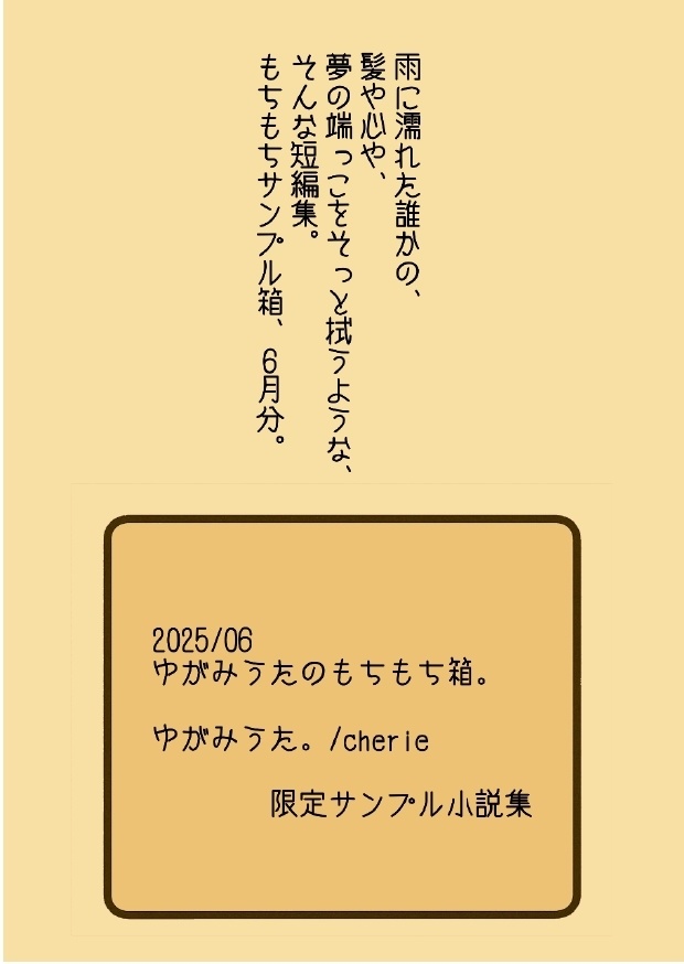 もちもちサンプル箱・6月分【雨/夢小説/短編集】