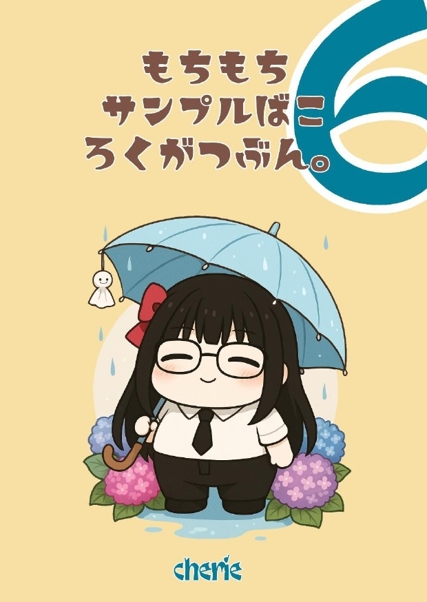 もちもちサンプル箱・6月分【雨/夢小説/短編集】