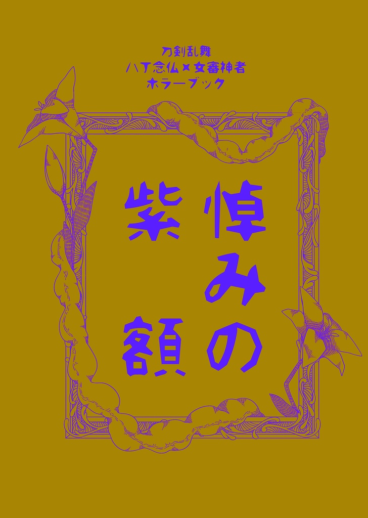 【C106新刊】悼みの紫額【八さにホラー】