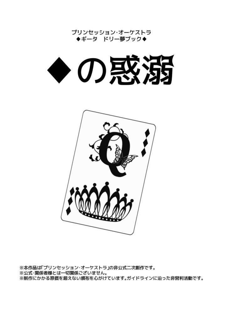 【C106新刊】♦の惑溺【プリオケ】