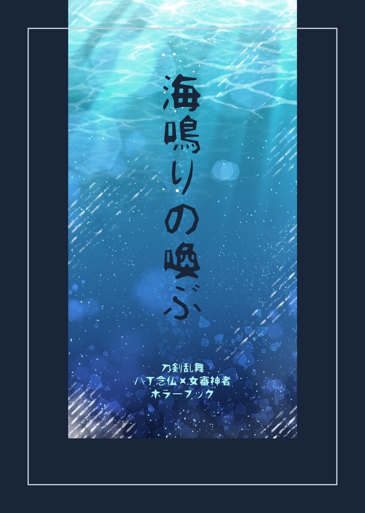 【2/1新刊】海鳴りの喚ぶ【八さにホラー】