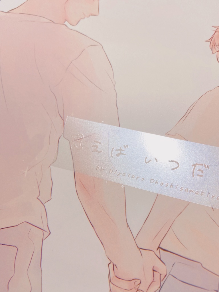 想えばいつだって、