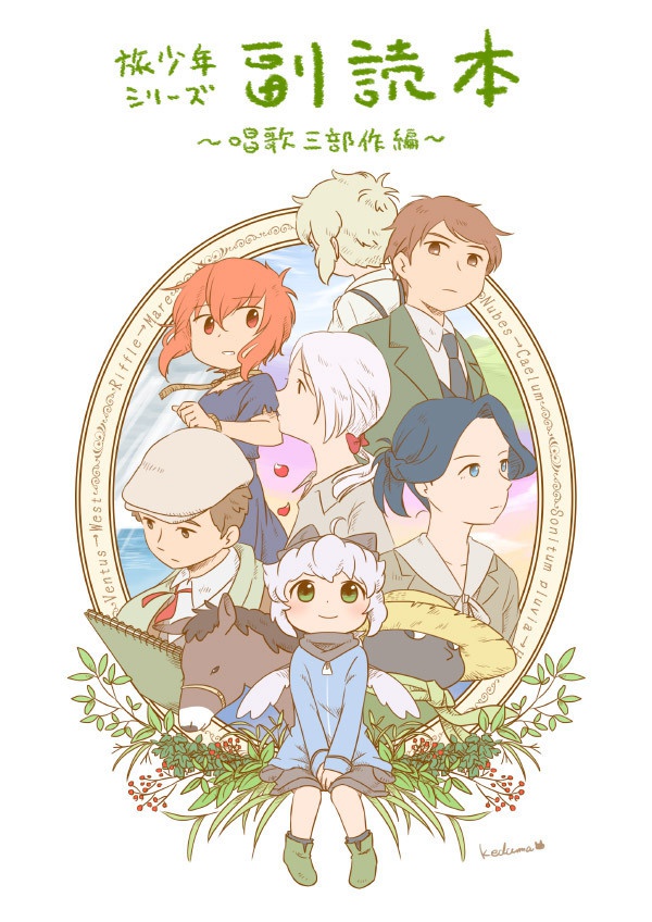 旅少年シリーズ副読本（唱歌三部作編）