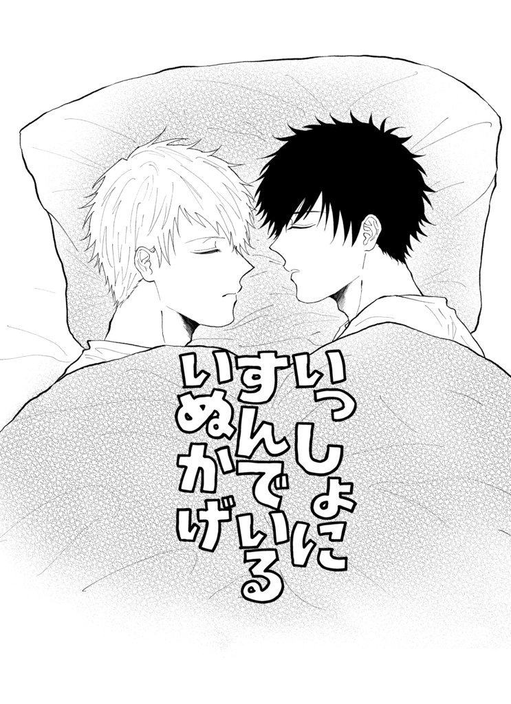 いっしょにすんでいるいぬかげ