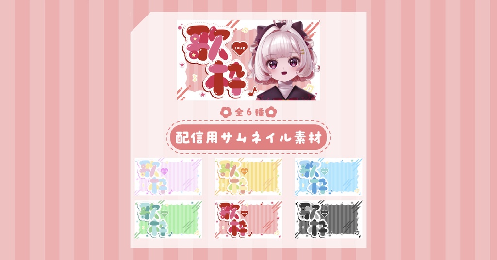 【VTuber向け】歌枠配信サムネイル素材【RP＆いいねで使用可能】