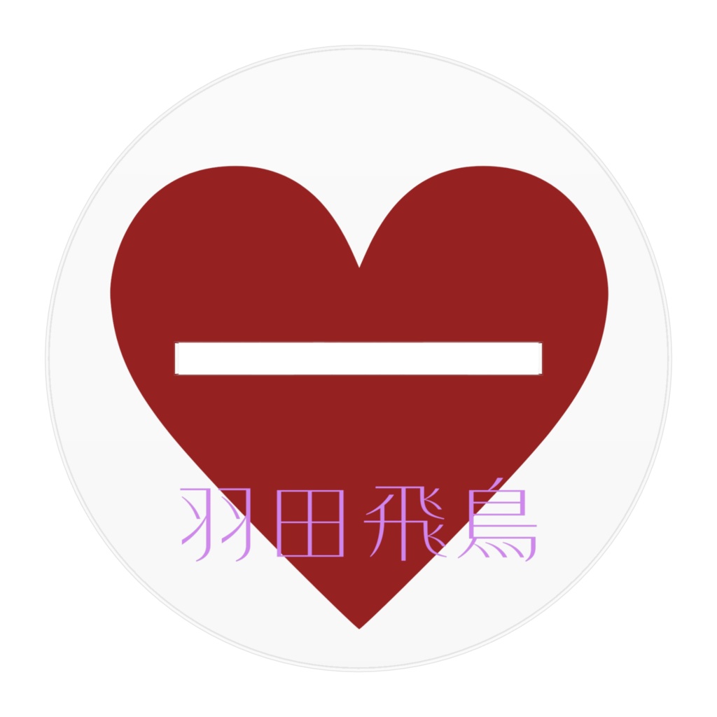 羽田飛鳥1万人記念&バースデーグッズアクスタ・ノーマル