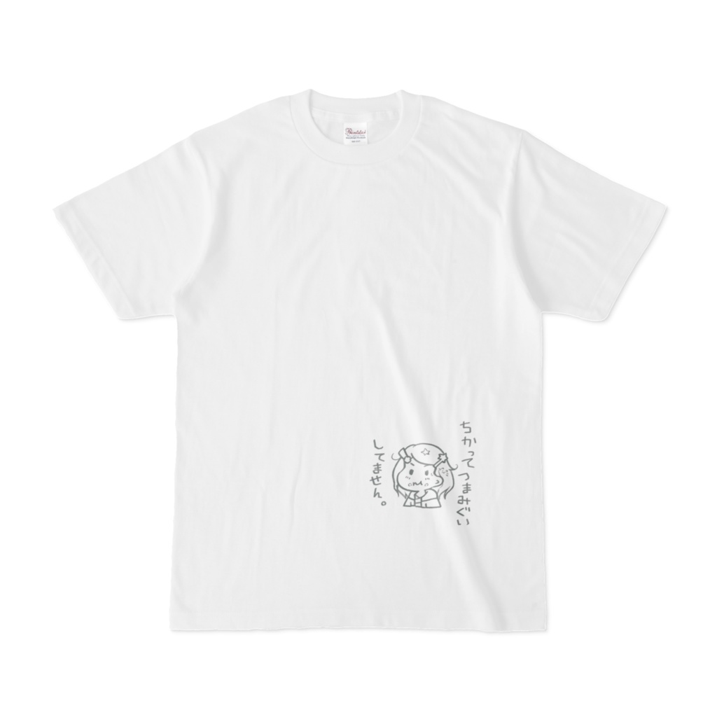 つまみ食いしてないよTシャツ