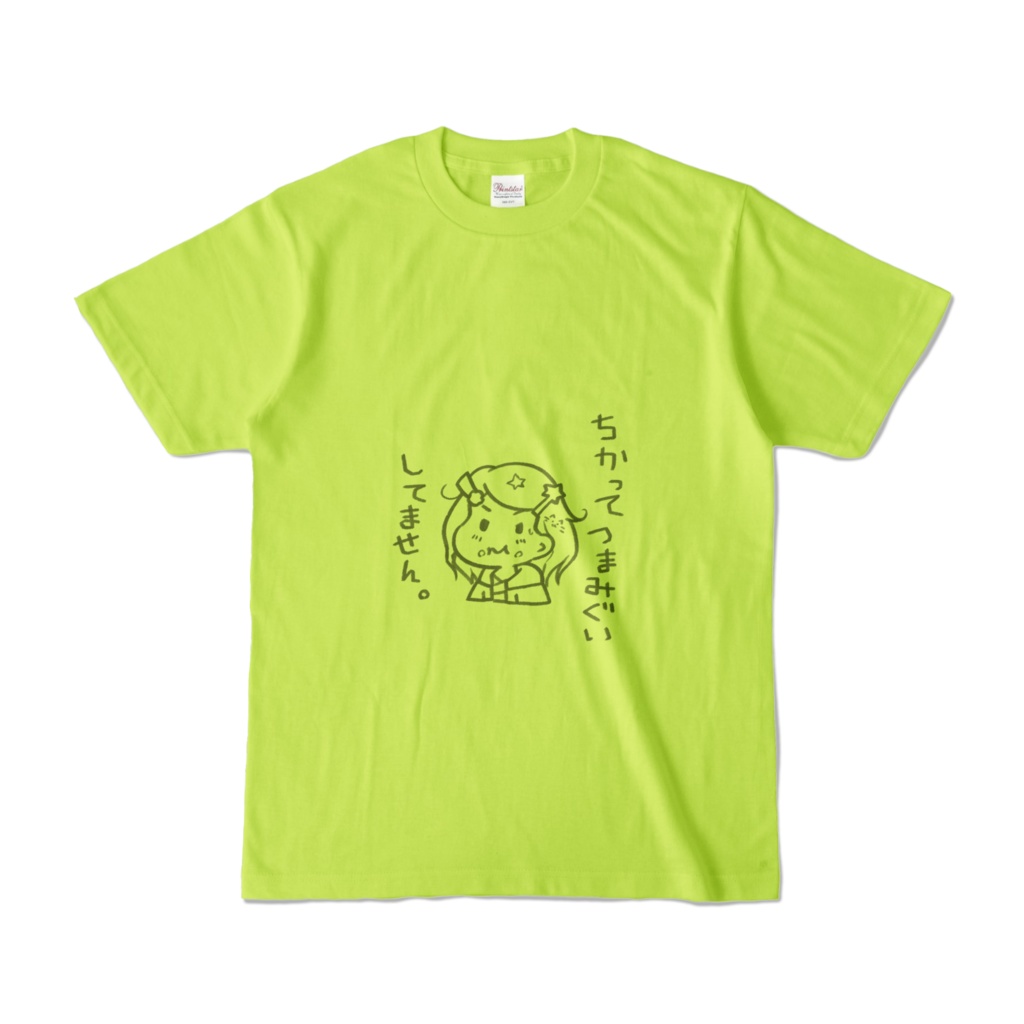 つまみ食いカラーTシャツ