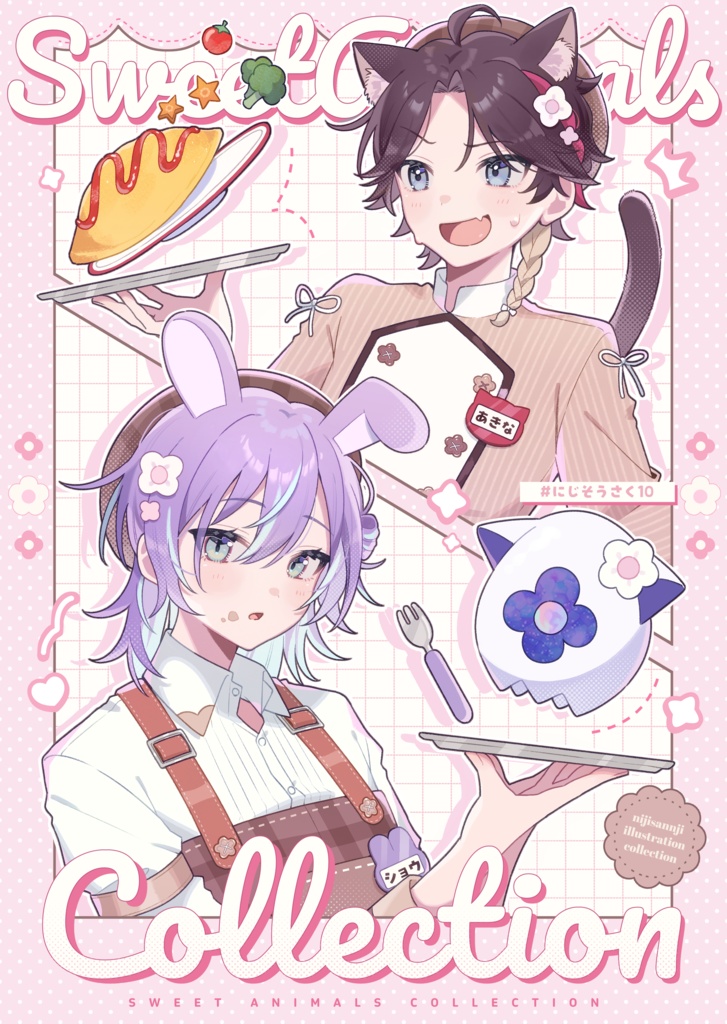 既刊「SWEET ANIMALS COLLECTION」