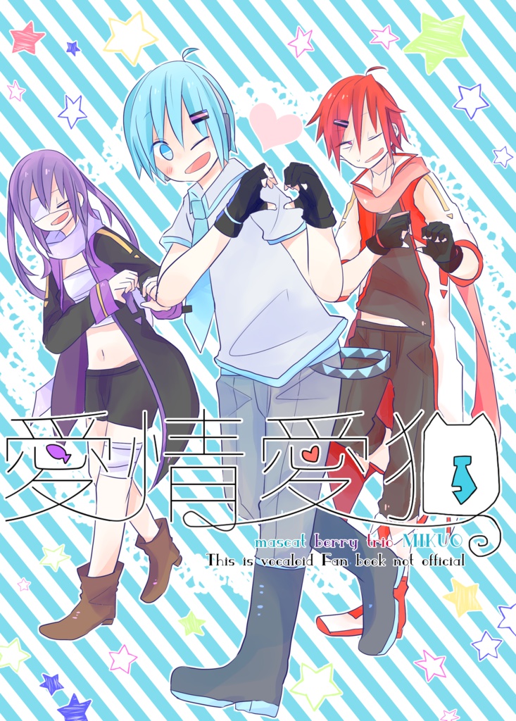 【マスベリ】愛情愛猫【2巻】