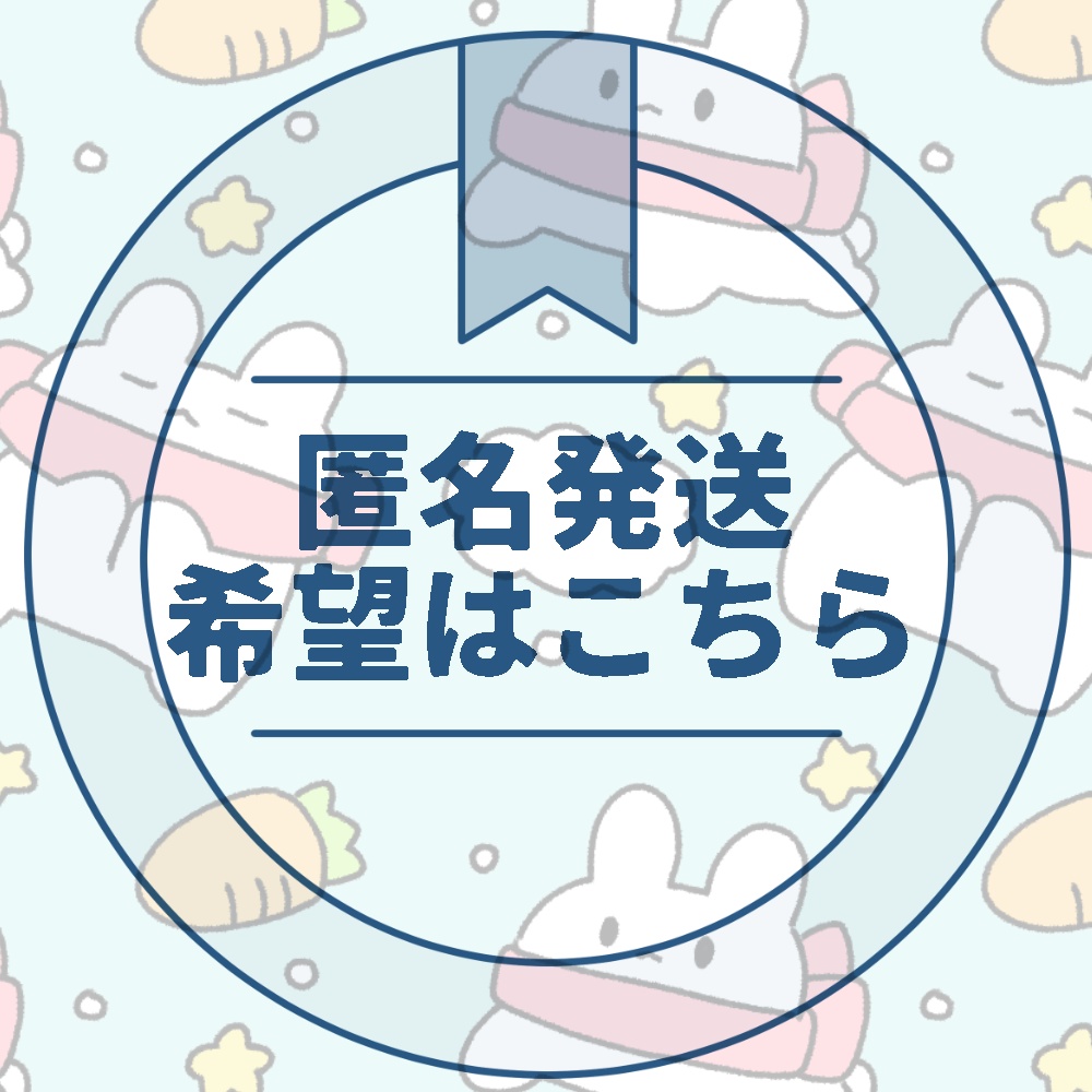 匿名発送オプション