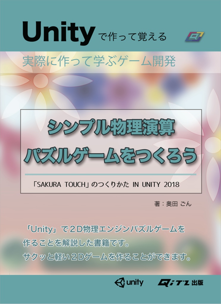 シンプル物理演算パズルゲームを作ろう Sakura Touchのつくりかた Qitz出版 Booth