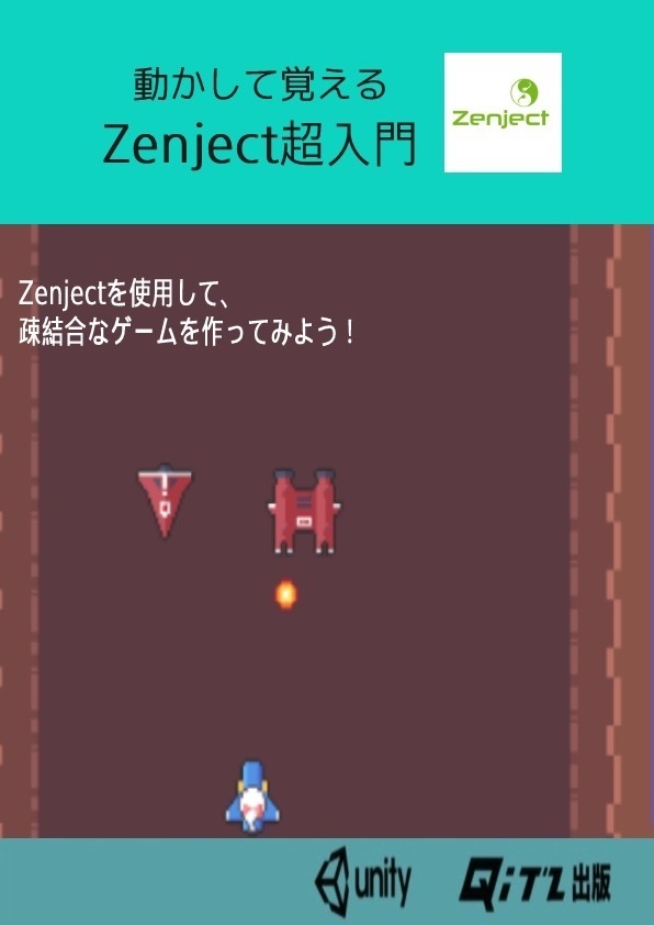 動かして覚える Zenject超入門