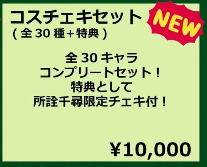 【3月末迄受付中！】チェキ30キャラコンプリートセット