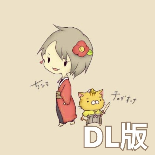 DL版ボイスドラマ「ちひろとチェダすけ」