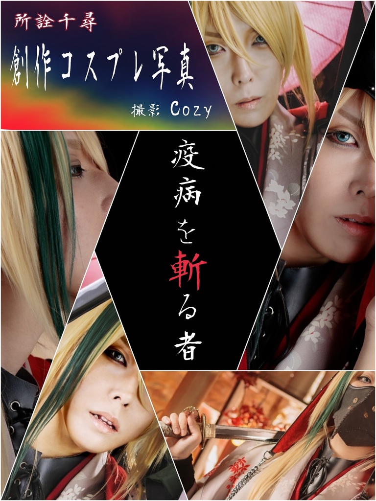 【生写真】疫病を斬る者