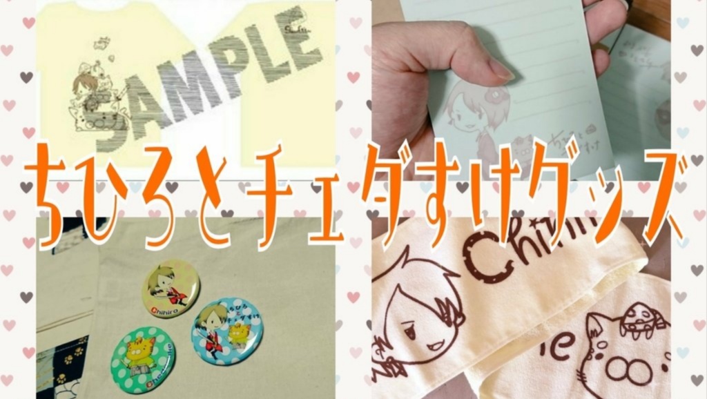 【グッズ福袋①】チェダすけセット