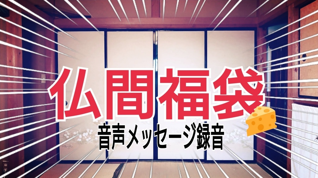 【体験福袋②】音声メッセージ録音