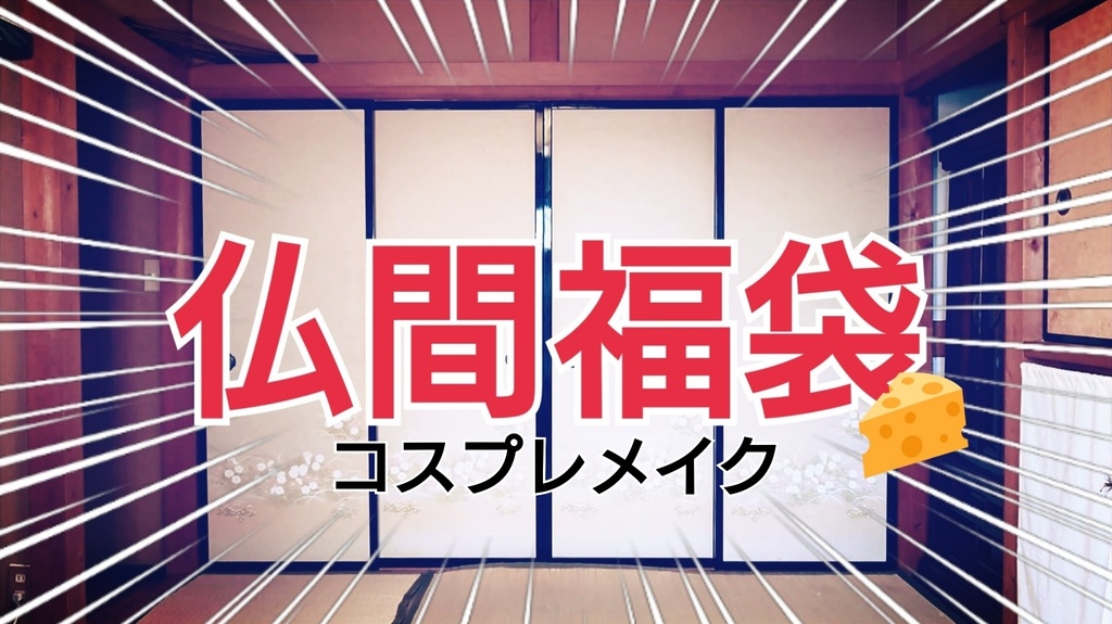 【講座福袋①】コスプレメイク講座
