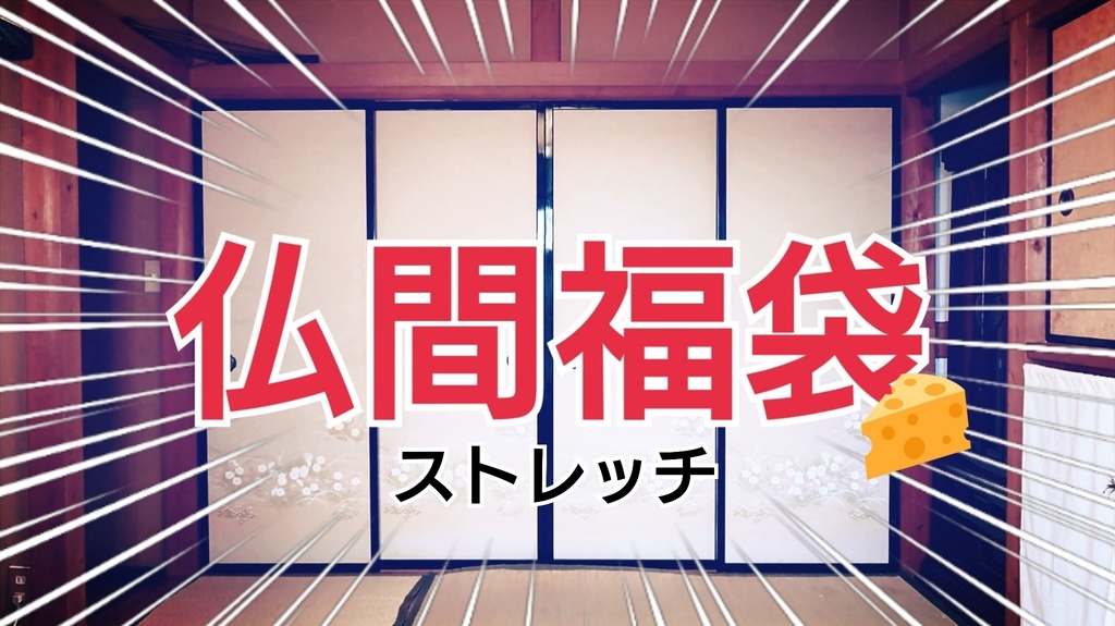 【講座福袋③】ストレッチ講座