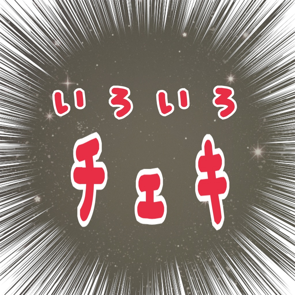 いろいろチェキ