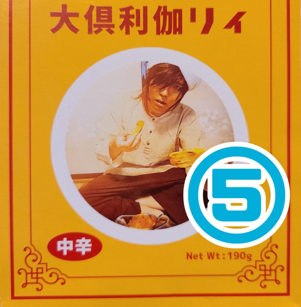 【5つセット】大倶利伽リィ(レトルトカレー)