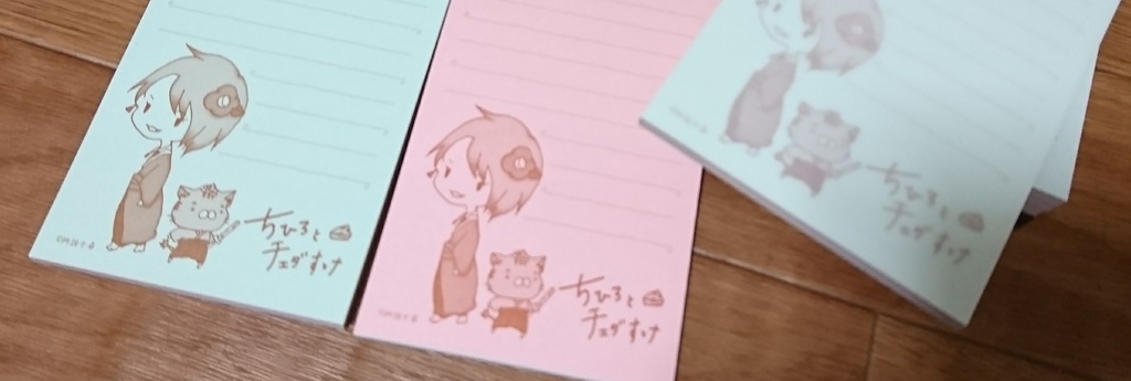 ちひろとチェダすけのメモ帳