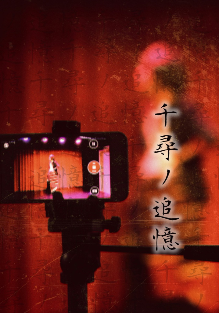 【写真集】千尋ノ追憶