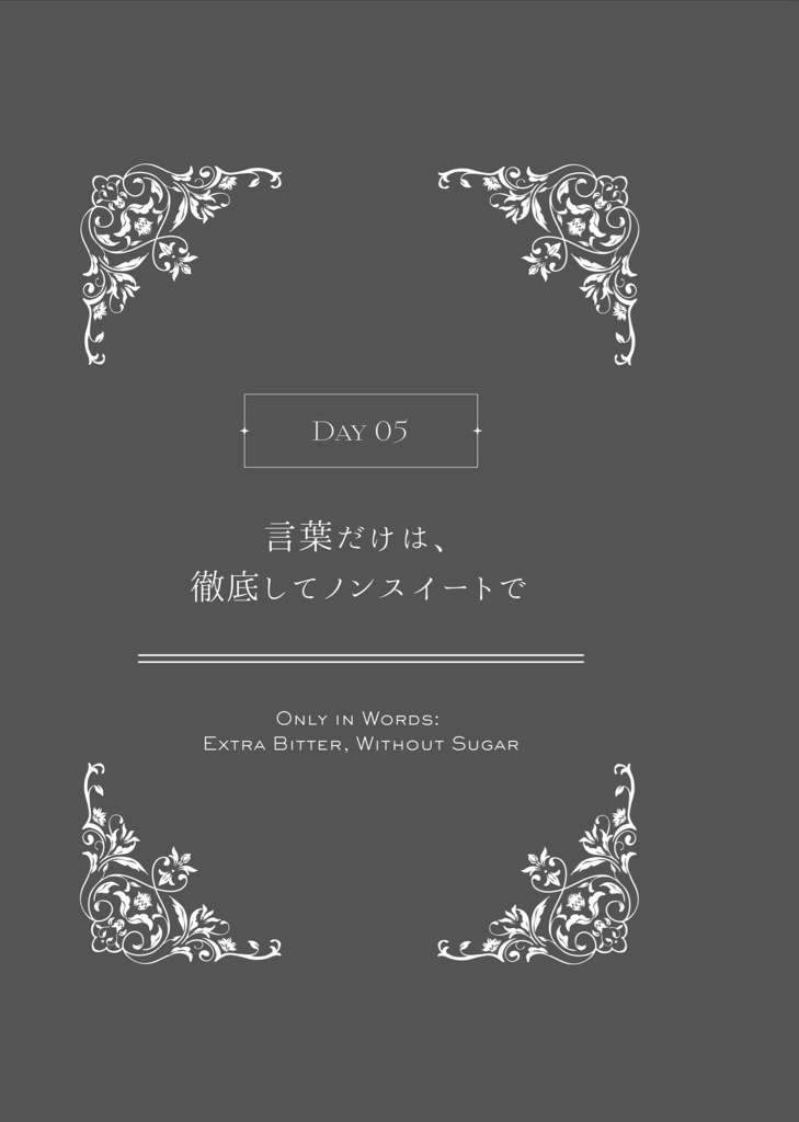 【再頒】夢小説『ドアを閉めて、鍵をかけたら。』