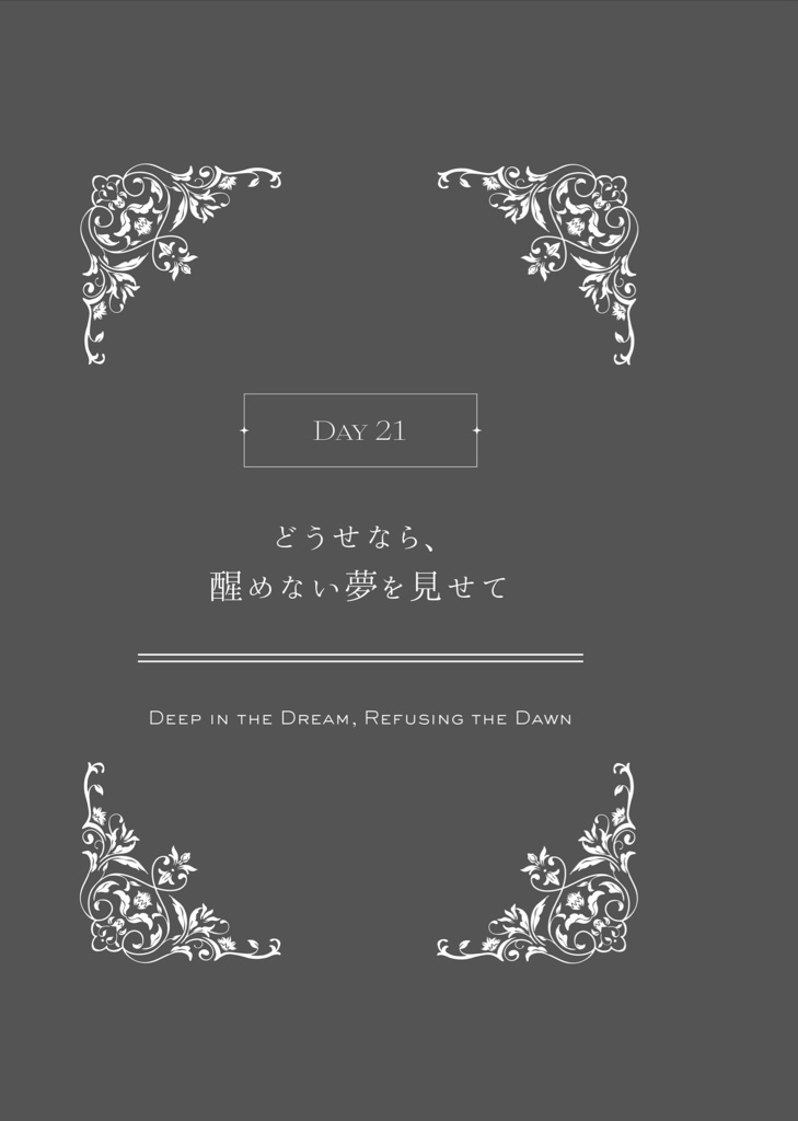 【再頒】夢小説『ドアを閉めて、鍵をかけたら。』