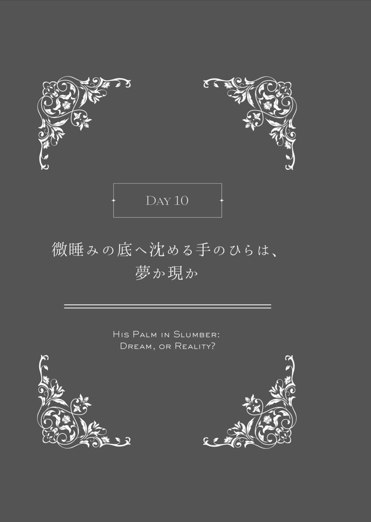 【再頒】夢小説『ドアを閉めて、鍵をかけたら。』