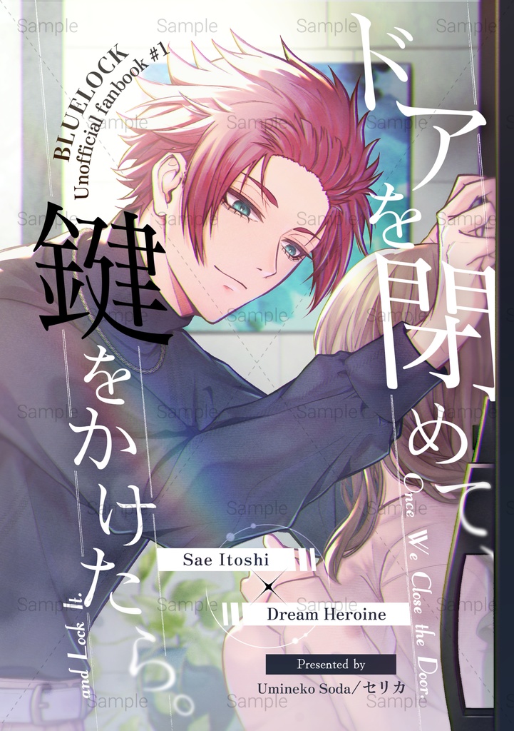 【再頒】夢小説『ドアを閉めて、鍵をかけたら。』