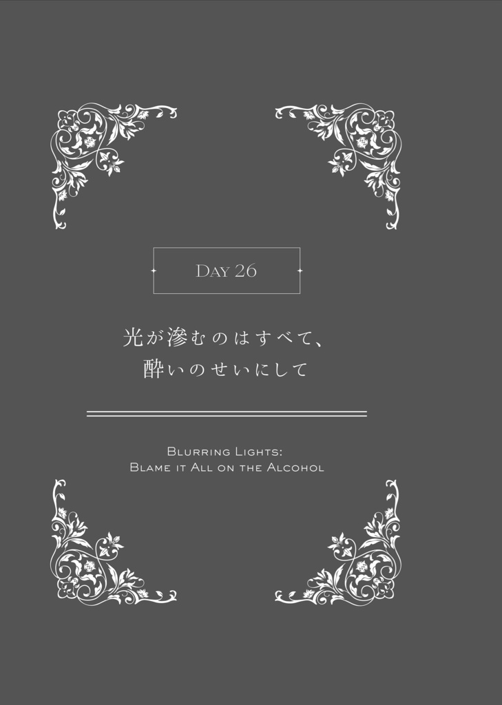 【再頒】夢小説『ドアを閉めて、鍵をかけたら。』