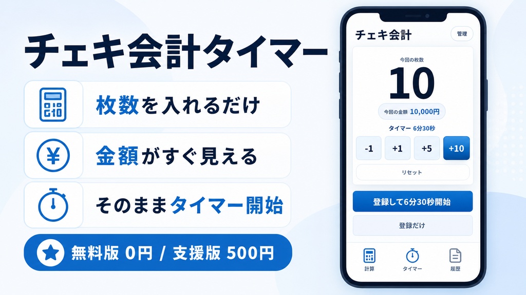 チェキ会計タイマー 支援版