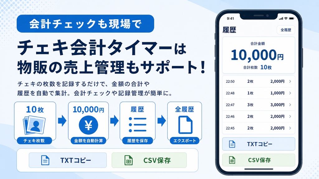 チェキ会計タイマー 支援版