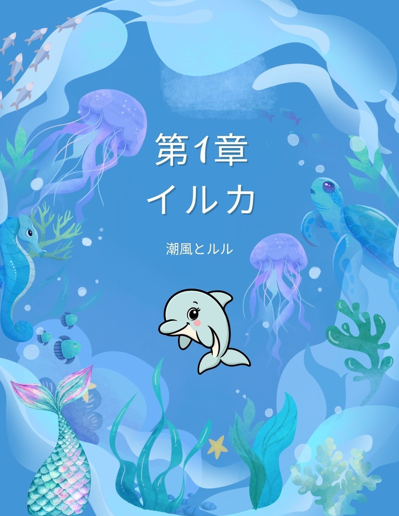 🌊 わくわく海のいきものセット 第1章：イルカ 潮風とルル 🐬 