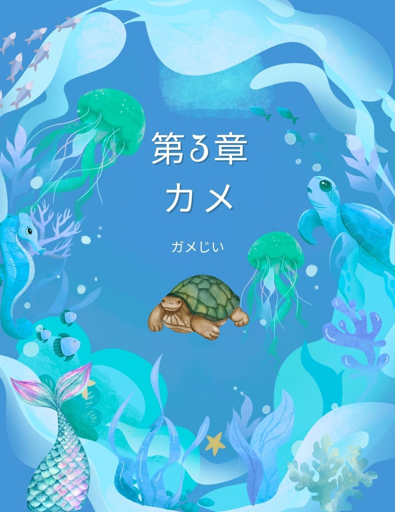 🌊 わくわく海のいきものセット 第3章:カメのカメじい