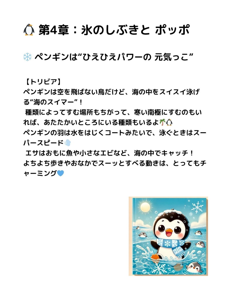 🌊 わくわく海のいきものセット 第4章:ペンギンのポッポ