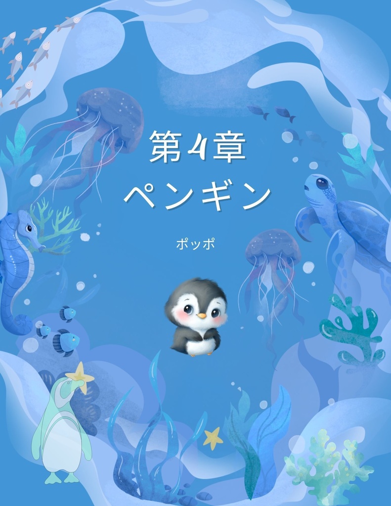 🌊 わくわく海のいきものセット 第4章:ペンギンのポッポ