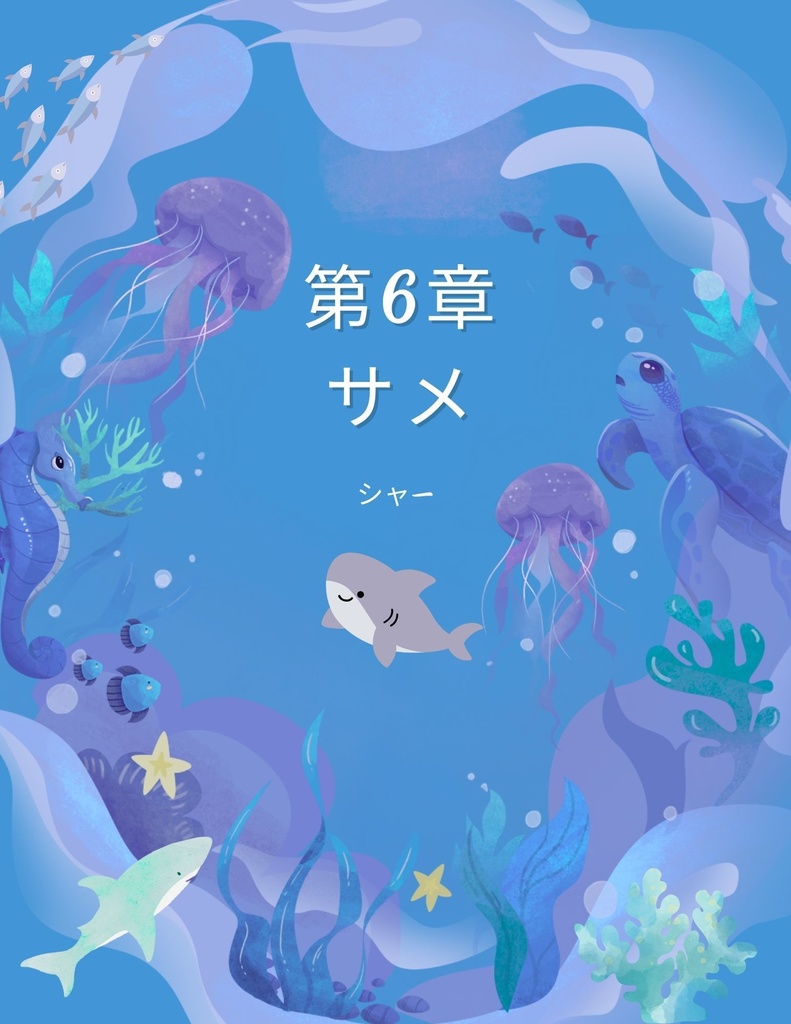 🌊 わくわく海のいきものセット 第6章:サメのシャー