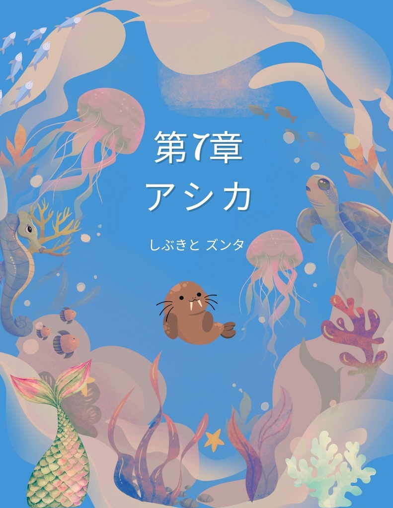 🌊 わくわく海のいきものセット 第７章：アシカ　しぶきと ズンタ