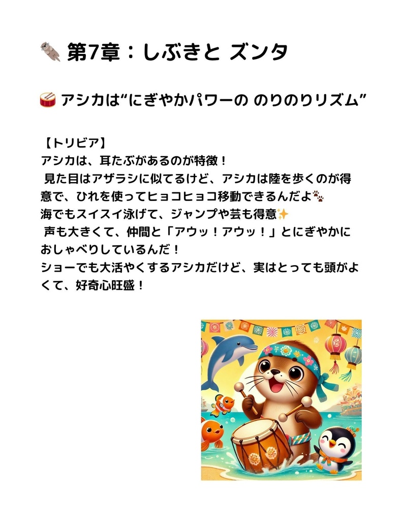 🌊 わくわく海のいきものセット 第7章:アシカ しぶきと ズンタ