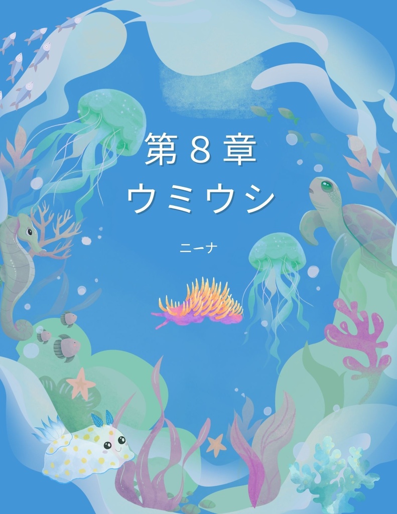 🌊 わくわく海のいきものセット 第8章:ウミウシ ニーナ