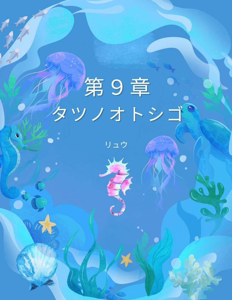🌊 わくわく海のいきものセット 第９章：タツノオトシゴ　リュウ