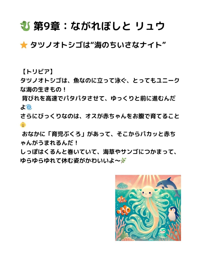 🌊 わくわく海のいきものセット 第9章:タツノオトシゴ リュウ