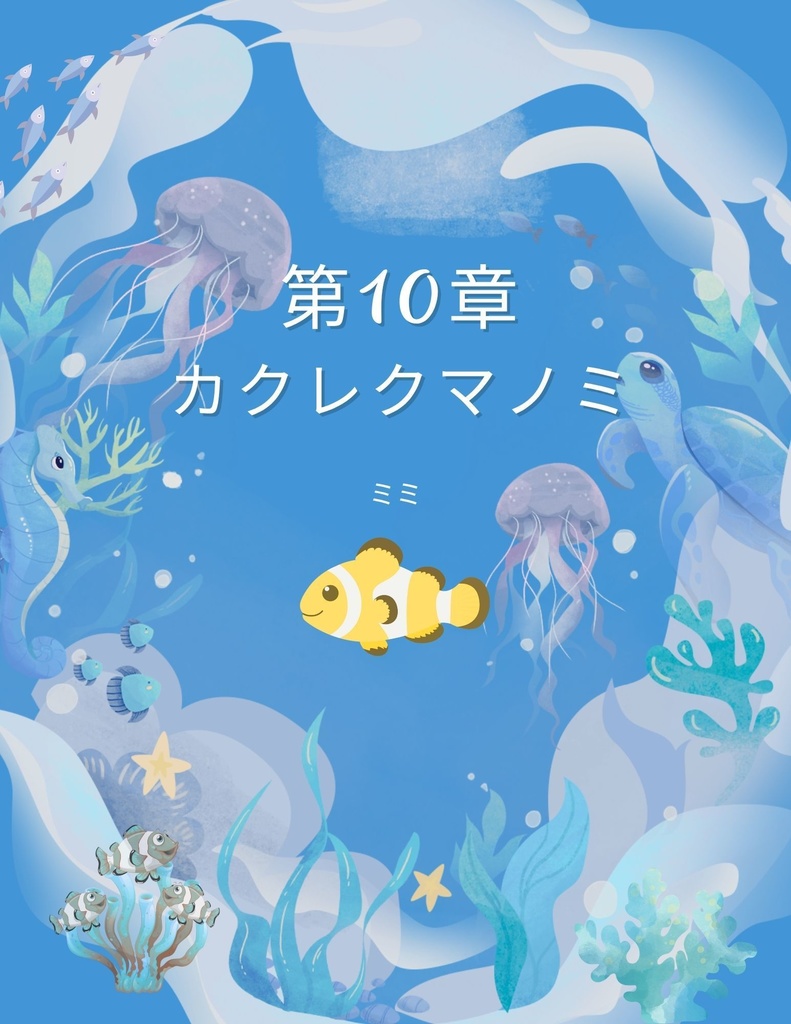 🌊 わくわく海のいきものセット 第１０章：カクレクマノミ　ミミ